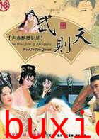金装豪情武则天
