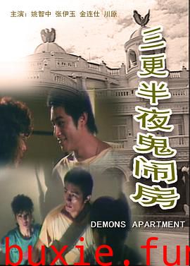 三更半夜鬼闹房