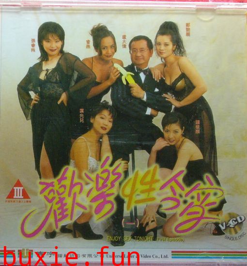 成人综艺之欢乐性今宵