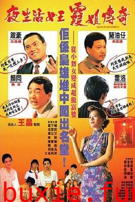 夜生活女王之霞姐