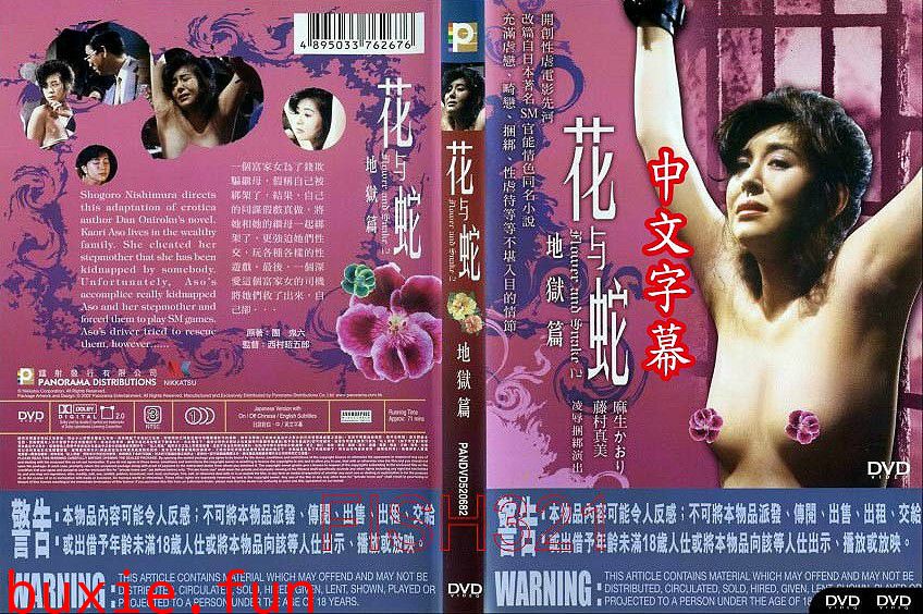 花と蛇地獄編 [中文字幕]