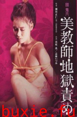 美教师地狱责罚