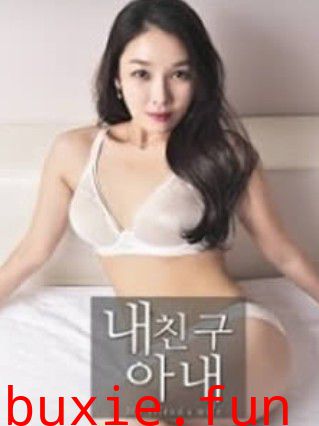 好友的美艳妻子