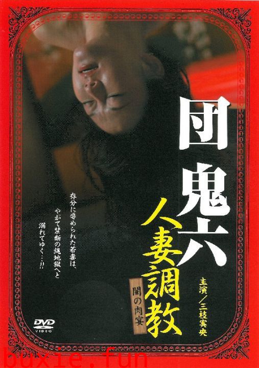 団鬼六:人妻调教
