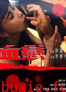 血恋粤语独家修复版