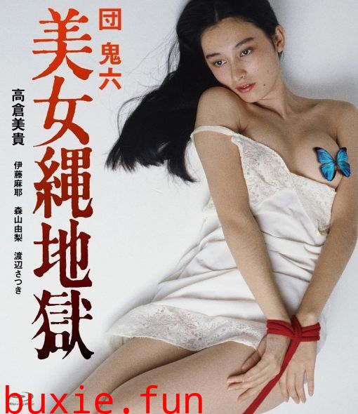 团鬼六美女绳地狱