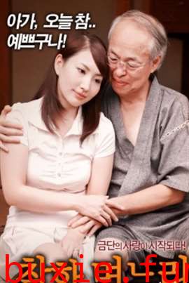 義父と嫁 夏の秘め事 2