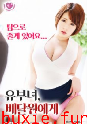 有夫之妇与快递员