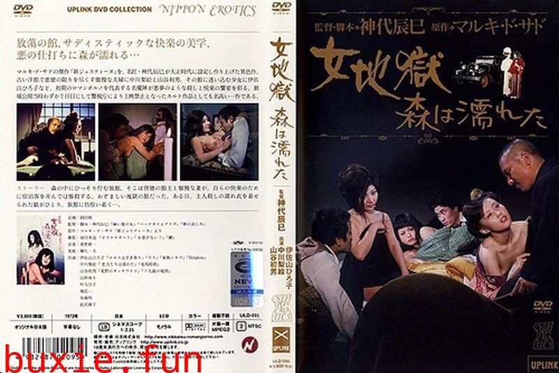 女地狱湿濡的森林