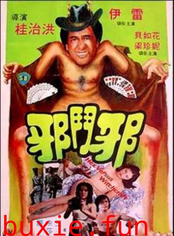 邪鬥邪