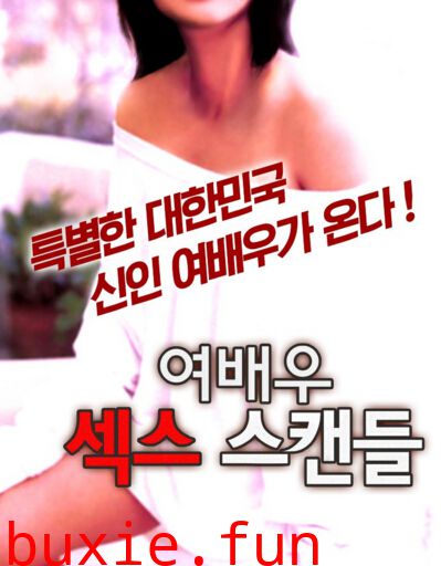 女演员性爱丑闻