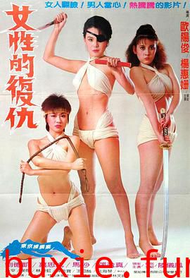女性的复仇