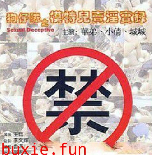 狗仔队之模特儿卖淫实录