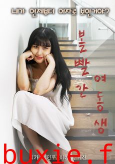 脸红的妹妹