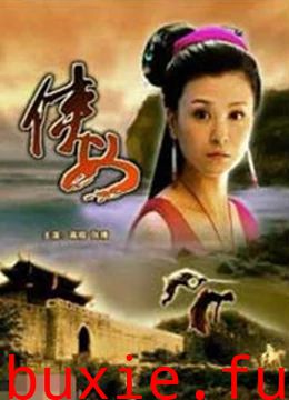 聊斋之侠女
