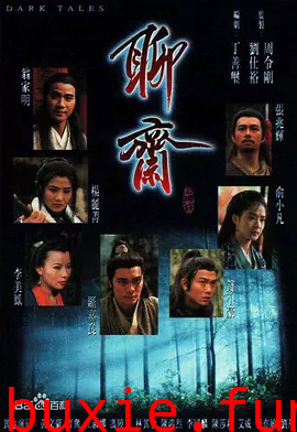 TVB聊斋1996