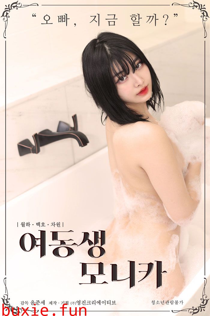 莫妮卡妹妹