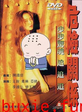 危险关系