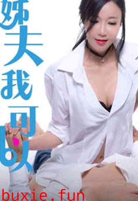 姐夫我可以