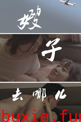 嫂子去哪儿