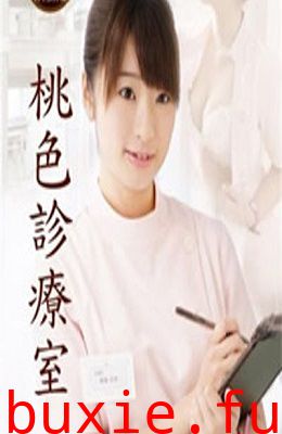 桃色诊疗室