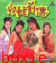 灯草和尚之白蛇前传