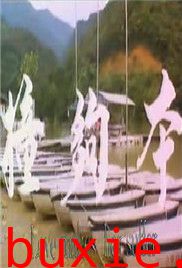 撞够本