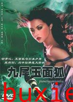 九尾玉面狐