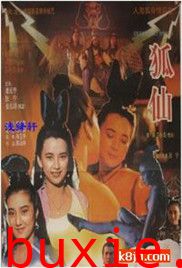 狐仙