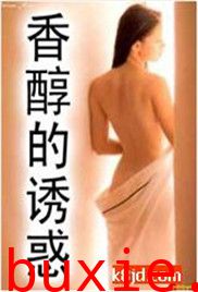 香醇的诱惑