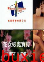 花女破处实录