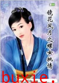 镜花风月之螺女挑情