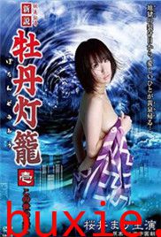新说牡丹灯笼2:再见