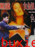 黑道女金钗