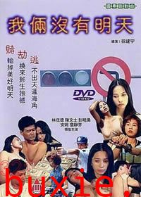 我俩没有明天