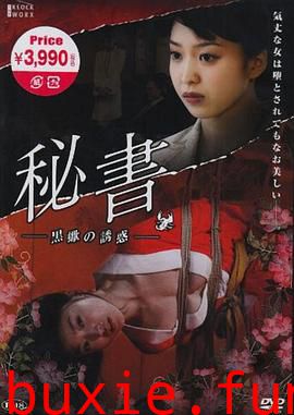 団鬼六 秘书 -黒蝎的诱惑