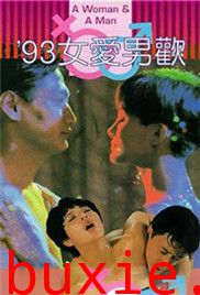 93女爱男欢