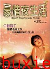 豪情夜生活之神州水兵团