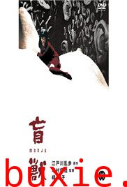 盲兽[日本]