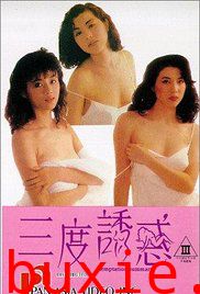 三度诱惑