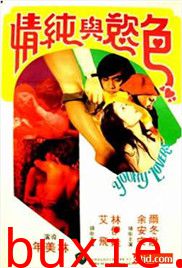 青春和色欲
