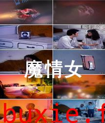 港台三级魔情女