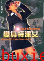 变身特派女