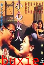 小心女人