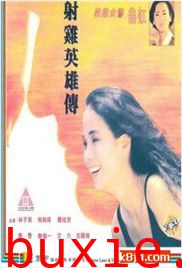 射鸡英雄传