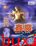 奸魔