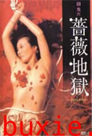 团鬼六蔷薇地狱