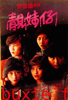 靓妹仔