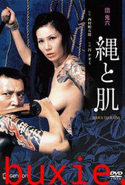 団鬼六绳与肌