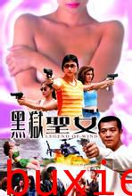黑狱圣女